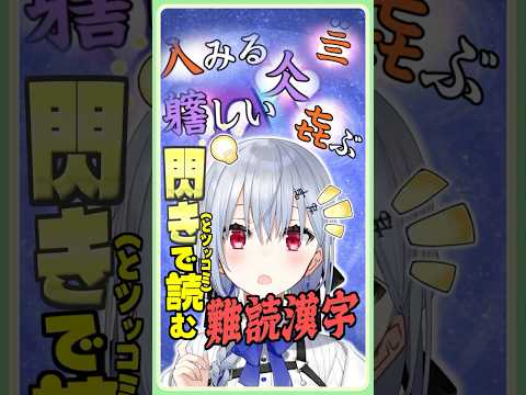 【最新話題】漢字でGO! 葉加瀬冬雪の神回！当たってたまるかー！頭フル回転クイズ