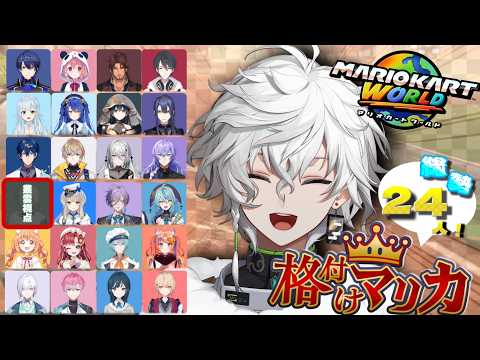 【マリオカートワールド】24人格付け対戦 マリカにじさんじ杯  【叢雲カゲツ/にじさんじ】 サムネイル