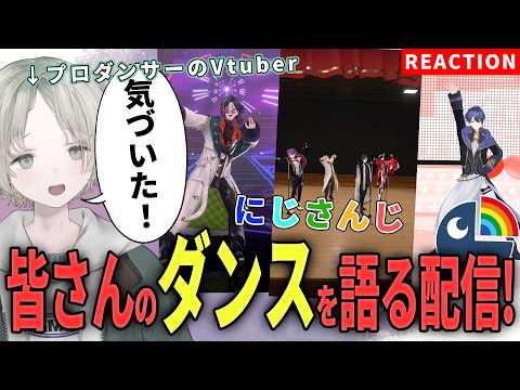 【にじさんじ】プロダンサーのVtuberがにじさんじライバーのダンス解説リアクションしたらあることに気づいた！？【可夢… サムネイル