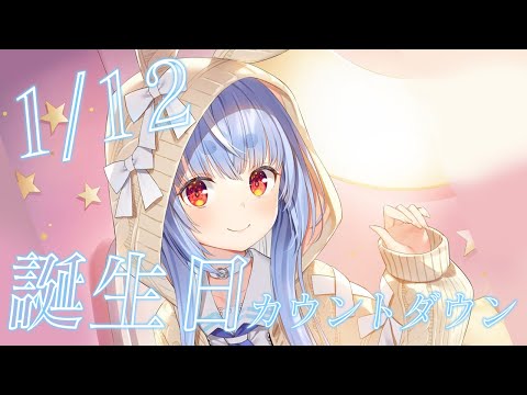 【カウントダウン】誕生日をみんなと迎えたい！！！！！！！！！ぺこ！【hololive/兎田ぺこら】 サムネイル