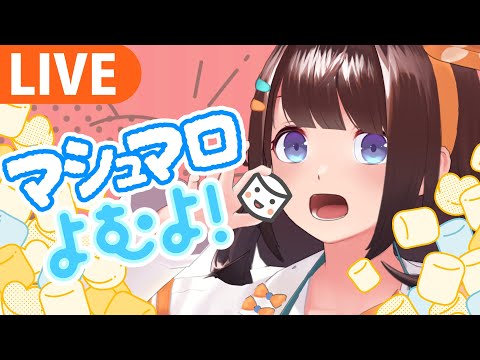 【マシュマロ】最後につくる先生がみんなの相談にのってやる！【ライヴラリ／図月つくる】 サムネイル