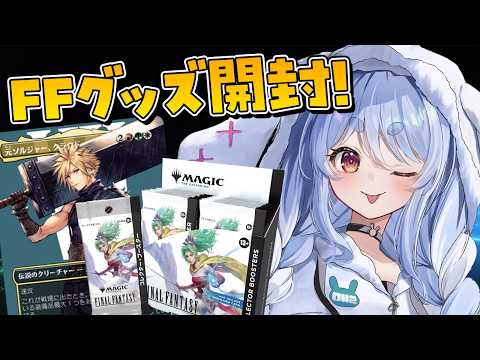 【カメラ枠】FFグッズとFF × MTGの超激レアパックを開封する！ぺこ！【hololive/兎田ぺこら】 サムネイル