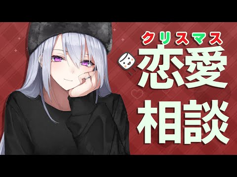 【恋愛相談】メリクリ🎄6年ぶりにマシュマロを食べぅぉ💑【nijisanji / 樋口楓】 サムネイル