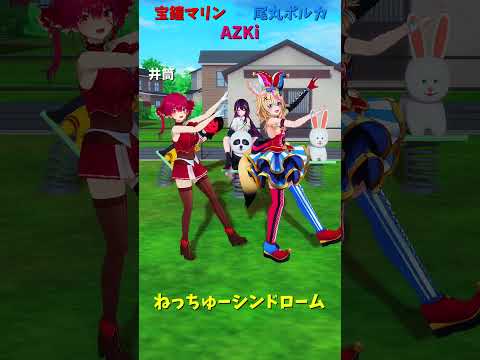 「ホロライブ」「ねっちゅーシンドローム」　@HoushouMarine　shorts