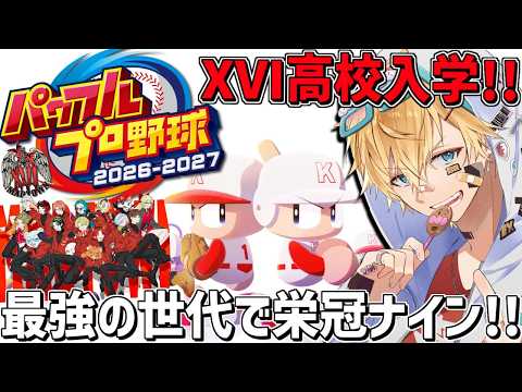 XVI高校、過去最強の世代で栄冠ナイン3年縛り!!『 パワフルプロ野球2026-2027 』【 エビオ/にじさんじ 】