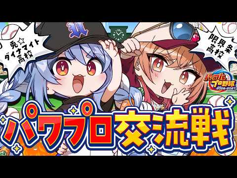 【パワプロ】兎☆ダイナマイト高校 VS 限界条高校 交流戦!ぺこ!【ホロライブ/兎田ぺこら】