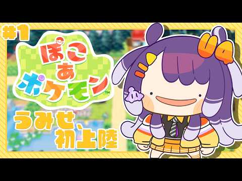【ぽこ あ ポケモン】1 未だ完全初見のぽこぽけニコニコ【海妹四葉/にじさんじ】 サムネイル