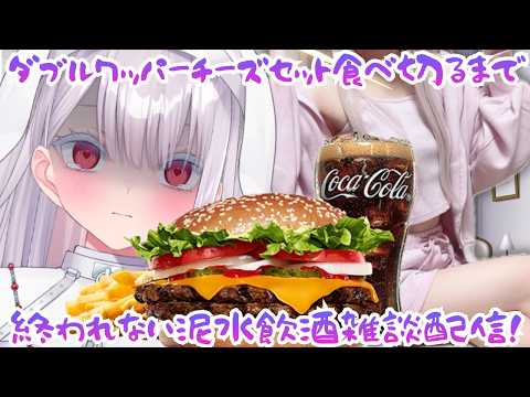 【実写】告知あり!ダブルワッパーチーズセット食べきるまで終われまてん?!飲酒雑談耐久…?!個人勢vtuber vtub…