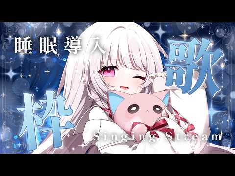 【 歌枠 | 睡眠導入 】初見◎BGM◎しっとり癒す歌枠！- singing stream - 323みすみ shor… サムネイル