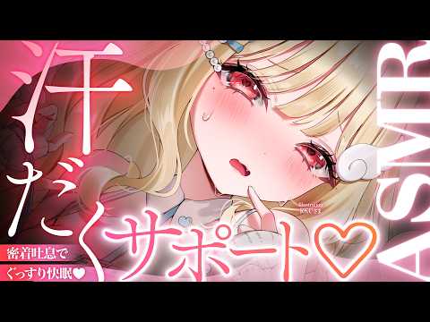 【KU100/ASMR】あっつぅ…♡体温感じる耳はむと密着吐息でびしょびしょになっちゃう？♡汗だく睡眠導入耳責めASM… サムネイル