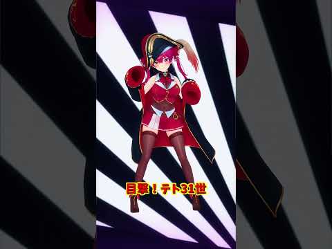 「hololive」「目撃！テト31世」 各チャンネルに飛べます→　@HoushouMarine 　@ui_roid 　sh… サムネイル