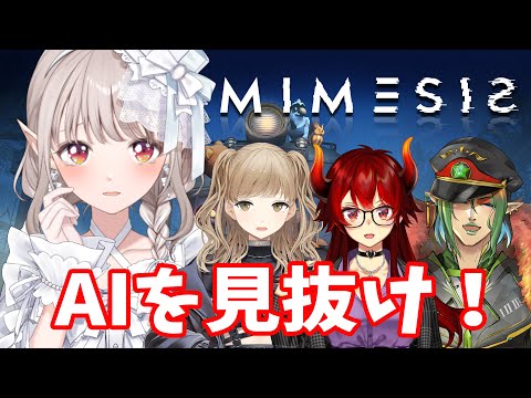 【MIMESIS】絆の力で乗り越えられるさ。【nijisanji/える】 サムネイル