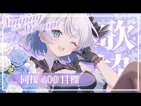 【歌枠 | アニソン | ボカロ】同接４００人耐久歌枠！2時間半で達成✨ありがとお～！【葵井詩雫】 Vtuber |… サムネイル