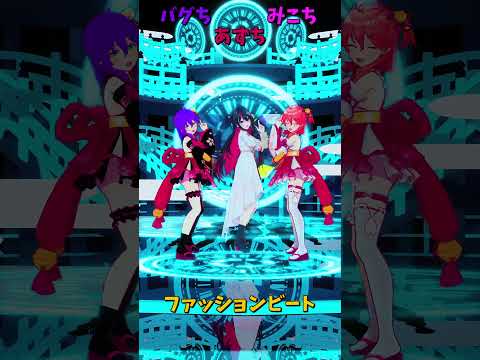 「ホロライブ」「ファッションビート　@SakuraMiko　shorts サムネイル