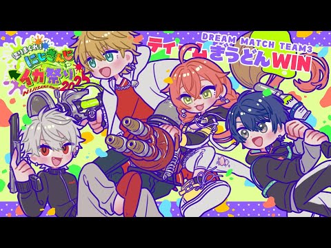 にじイカ祭り2025 ティーム・ぎうどんWIN！！【 エビオ/nijisanji 】 サムネイル