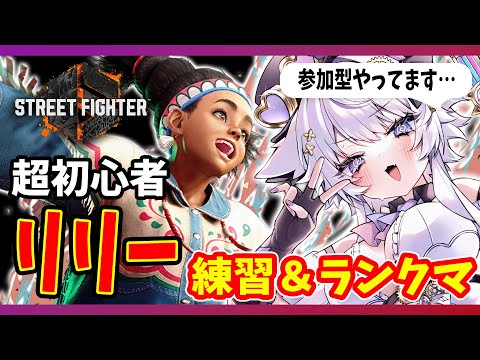 【スト6｜朝活】リリー練習参加求む！仕上がったらランクマへ挑みたいところ～【朝活VTuber ｜羽瑠流ウル】 サムネイル