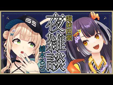 【雑談】急に夜雑談したって言いに決まってる【鏑木ろこ＆海妹四葉/にじさんじ】 サムネイル