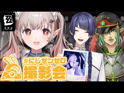 【ゼンゼロ】にじゼンゼロ撮影会！いっぱい撮るぞ～📸【nijisanji/える】 サムネイル