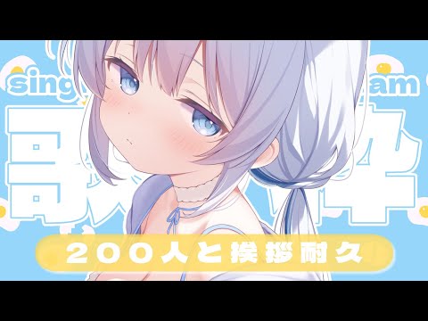 【歌枠 | アニソン | ボカロ】ちょっと遅刻しちゃったけど挨拶200人9時までにいけますか？【葵井詩雫】 Vtube… サムネイル