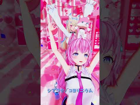 「ホロライブ」「シアワセ√コヨリニウム」@HakuiKoyori　@FUWAMOCOch　shorts サムネイル