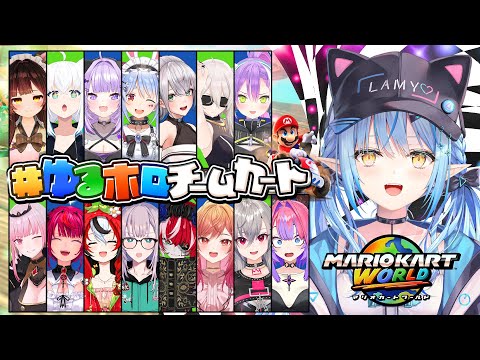 【ゆるホロチームカート 】ブチかましていくぞ！！！【 雪花ラミィ /hololive】 サムネイル