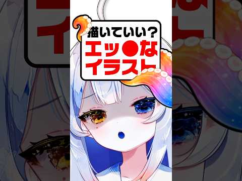 【注意】R18⁉️エッ●なイラスト描いてもいいですか？…🐙描いてミロ🫵🥺 independentvtuber 新人vtuber vtu… サムネイル