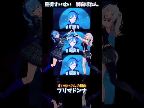 「ホロライブ」すいせいさんの新曲「プリマドンナ」 @HoshimachiSuisei @ShishiroBotan s… サムネイル