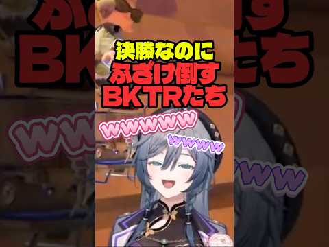 大会決勝の会話が終わってて大爆笑するBKTRたち【綺沙良/nijisanji】shorts 切り抜き BKTRWIN にじイカ… サムネイル