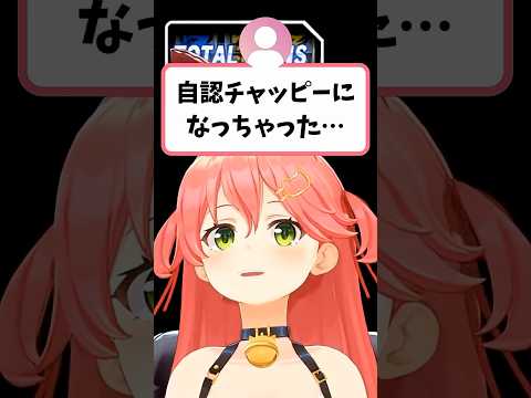 視聴者から『自認チャッピーなっちゃった』と言われてキレるみこち【さくらみこ/hololive切り抜き】shorts サムネイル