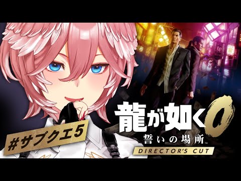 【 龍が如く0 】久々に深夜サブクエ進めます☺：Yakuza 0【鷹嶺ルイ/hololive】※ネタバレあり サムネイル
