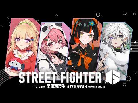 【スト6】V最スクリム4日目 vs宇佐美さんチーム レンさんチーム 花重奏WIN 【叢雲カゲツ/にじさんじ】