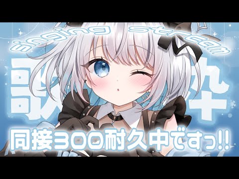 【歌枠 | アニソン | ボカロ】同接３００人耐久中…！アニソン・ボカロ好きな人にはぴったりの歌枠！【あおい配信】Vt… サムネイル