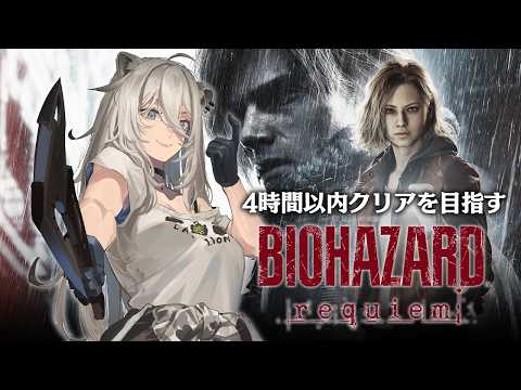 【バイオハザード レクイエム】4時間以内クリアを目指す！（スピードマスターRTA）⚠️ネタバレ注意【獅白ぼたん/ホロラ… サムネイル