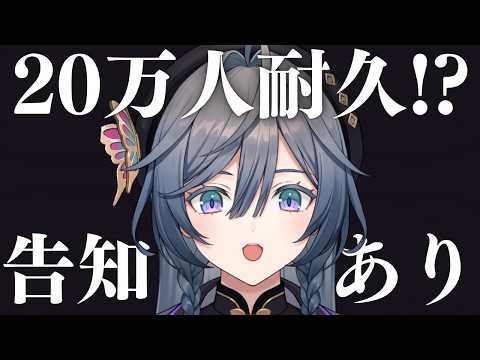 20万人まであと少し！！見届けたら告知があります！！！【綺沙良/にじさんじ】 サムネイル