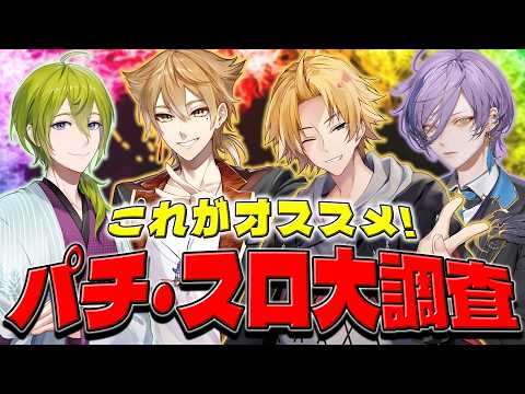 【 パチンコ大調査 】 視聴者参加型！個人的アツい台をオススメ！ 【 パチンコ / 神田笑一 / 渋谷ハジメ / 伏見… サムネイル
