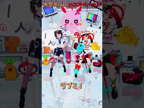 「hololive」「ラブミ！」@OozoraSubaru 　@HakosBaelz 　shorts サムネイル