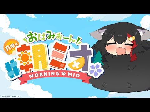 【 朝ミオ 】月曜日だよ～～～！おはみぉーん！ サムネイル