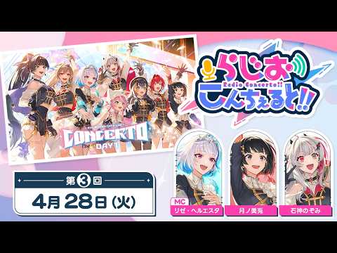 【 CONCERTO_Day1 】らじお こんちぇると!! 第3回 サムネイル