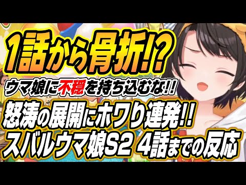 【hololive切り抜き/大空スバル】ウマ娘に不穏を持ち込むな!!スバルのウマ娘プリティーダービーシーズン２の１～４話を見… サムネイル