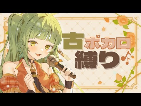 古のボカロ曲とか 歌う 歌枠だあああ【四ッ谷やえ】 サムネイル