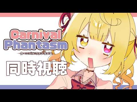〖メンバー限定〗カーニバル・ファンタズム！アニメ同時視聴する！〖星川サラ/にじさんじ〗