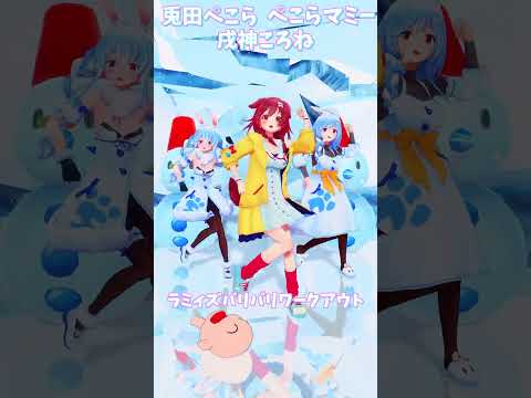 「hololive」「ラミバリ」@YukihanaLamy  @usadapekora  @InugamiKorone  s… サムネイル