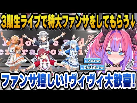 ３期生ライブを同時視聴していたら特大ファンサをしてもらい大喜びのヴィヴィｗ【hololive切り抜き/綺々羅々ヴィヴィ/兎田… サムネイル