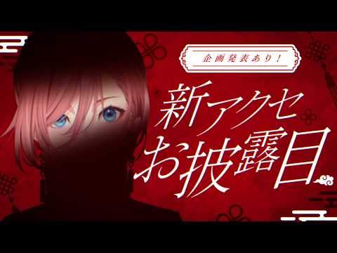 【 ルイ新アクセお披露目 】GW企画発表あり‼ かっこいい新アクセサリーを公開するぞ✨【鷹嶺ルイ/ホロライブ】 サムネイル