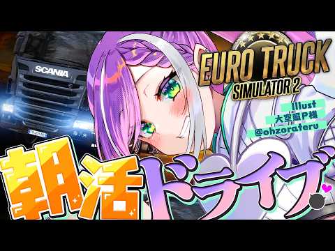 【 Euro Truck Simulator 2 】朝活で一緒にドライブしませんか！【常闇トワ/ホロライブ】 サムネイル