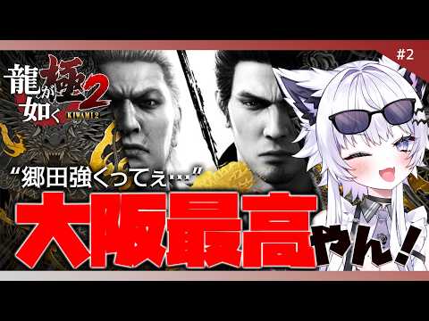 【龍が如く 極2】強いやつと戦ったけど大阪どない？※ネタバレ禁止【VTuber】2 サムネイル