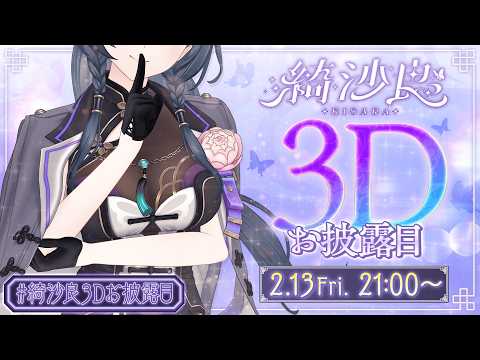 【綺沙良3Dお披露目】きちゃ良～！3Dの綺沙良と一杯飲んでいかん？【綺沙良/にじさんじ】