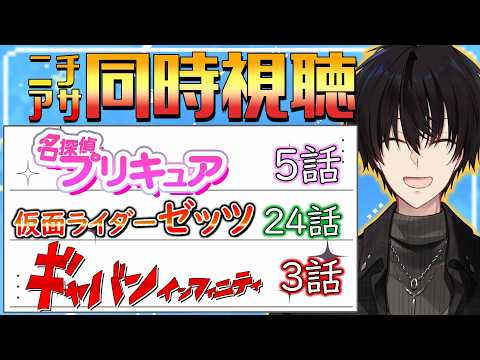 【 ニチアサ同時視聴 】 プリキュア＆仮面ライダーゼッツ＆ギャバン同時視聴！ 【 ニチアサ / 神田笑一 / にじさん… サムネイル