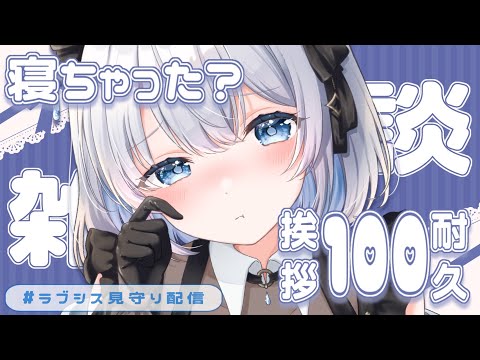 【雑談】もう寝ちゃった？挨拶１００人耐久💙 「ラブシス×自遊空間」の見守りしますっ！【葵井詩雫】 vtuber talk サムネイル