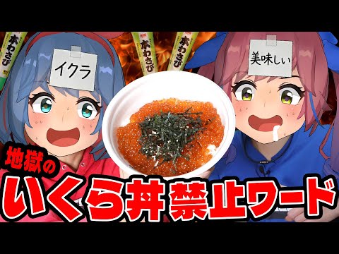 【メガいくら丼】禁止ワードで即ワサビ！？地獄すぎwww サムネイル